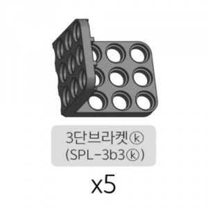 3단브라켓 (SPL-3b3(K)) 5개