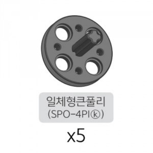 일체형큰풀리 (SPO-4PI(K)) 5개